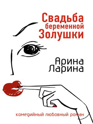 cover image of Свадьба беременной Золушки